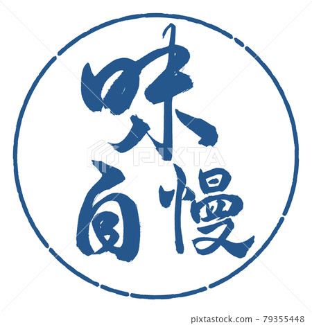 Calligraphy: Pride of taste-Horizontal writing-Design circle-06 Indigo 79355448