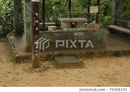 淺間岳（僅限淺間）山頂標誌 [東京羽村市] 79366193