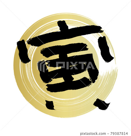 用自製毛筆書寫的漢字“托拉”矢量圖（帶有金色圓圈筆觸） 79387814