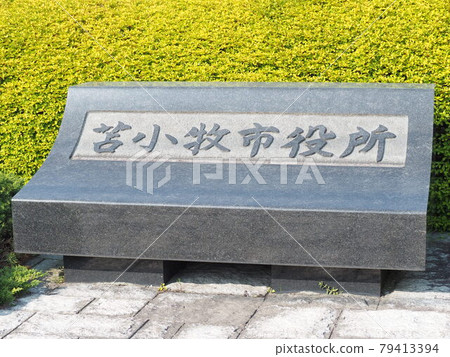 刻有苫小牧市政府名稱的石碑 79413394