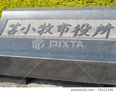 刻有苫小牧市政府名稱的石碑 刻有苫小牧市政府名稱的石碑 79413396
