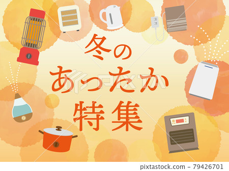 暖冬特輯 家電插畫 79426701