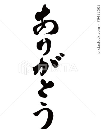 謝謝刷字，豎寫 79452502