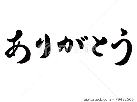 Thank you for the brush character, horizontal writing 79452506