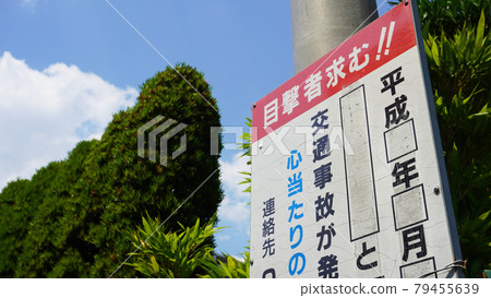 Traffic image photo <14> (Signboard for witness information of traffic accident) Traffic image photo <14> (Signboard for witness information of traffic accident) 79455639