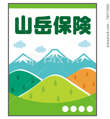山地保險小冊子 79471660