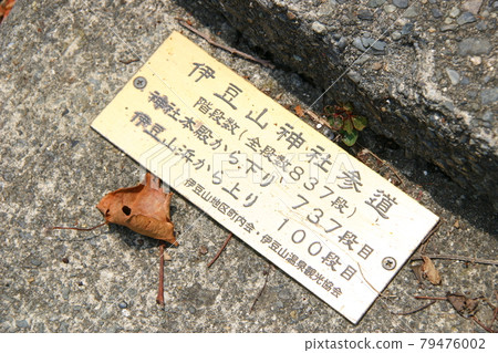 通往伊豆山神社的石階（靜岡縣熱海市） 79476002