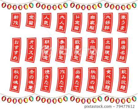 A set of strip-style icons that can be used for izakaya menus A set of strip-style icons that can be used for izakaya menus 79477612
