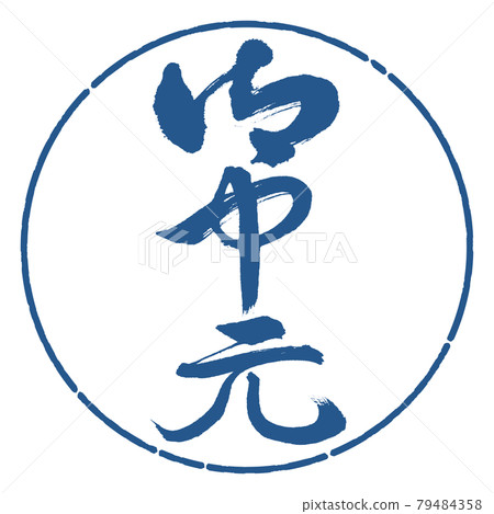 Calligraphy: Midyear gift- (B) -Vertical writing-Design circle-06 Indigo 79484358