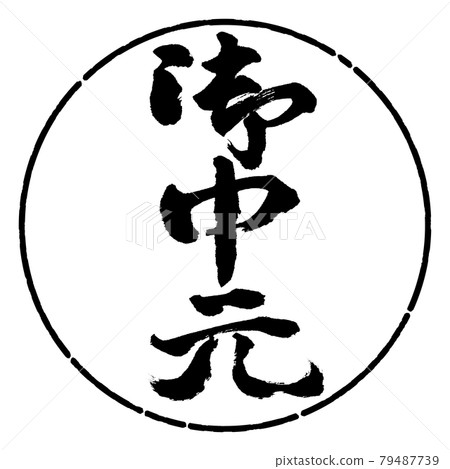 書法：年中禮物-（C）-豎寫-設計圈-01黑色 79487739