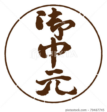 書法:年中禮物-(C)-豎寫-設計圈-05布朗 書法:年中禮物-(C)-豎寫-設計圈-05布朗 79487745
