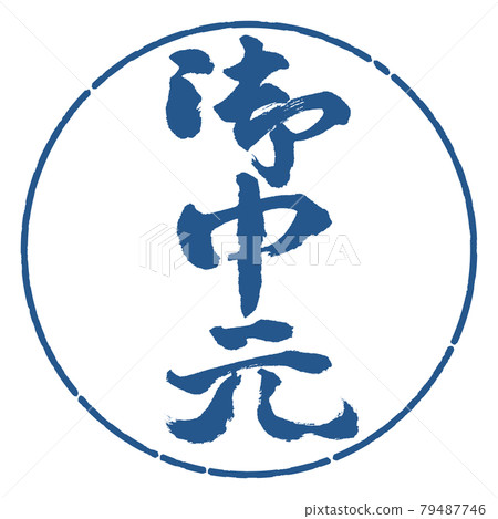 Calligraphy: Midyear gift- (C) -Vertical writing-Design circle-06 Indigo 79487746