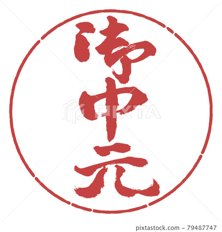 書法：年中禮物-（C）-豎寫-設計圈-07 Azuki 79487747