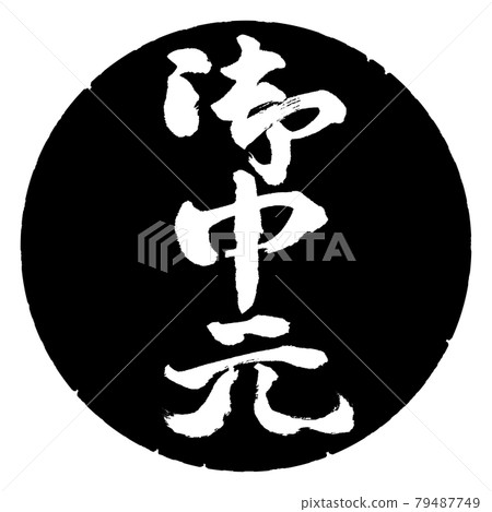 書法：年中禮物-（C）-豎寫-設計黑圈 79487749