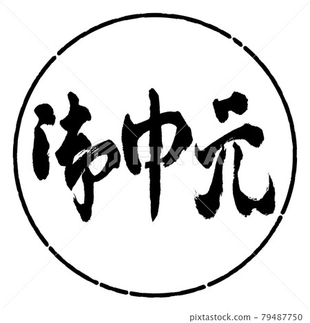 書法：年中禮物-(C)-橫寫-設計圈-01 黑色 79487750