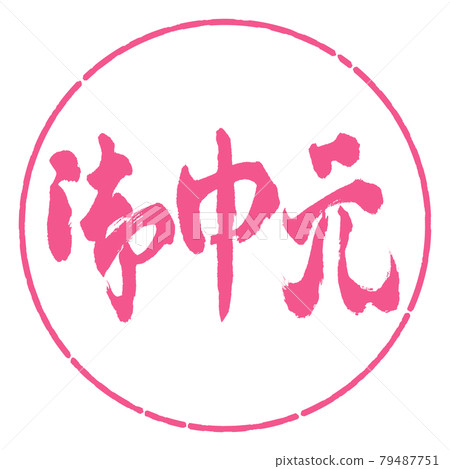 書法：年中禮物-（C）-橫寫-設計圈-02櫻花 79487751