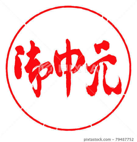 書法：年中禮物-（C）-橫寫-設計圈-03紅色 79487752