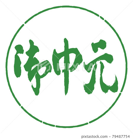 書法：年中禮物-(C)-橫寫-設計圈-04 若葉 79487754