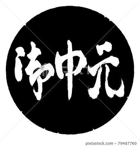 書法：年中禮物-（C）-橫寫-設計黑圈 79487760