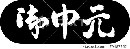 書法：年中禮物-(C)-設計膠囊-01 黑色 79487762