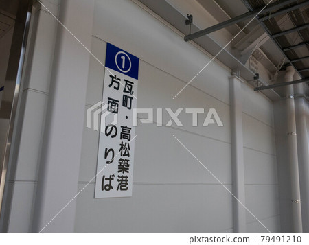 Kotoden Fuseishi Station 79491210