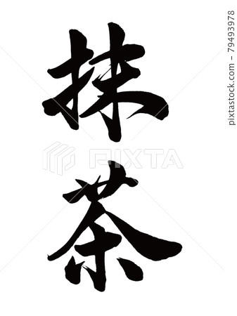 Brush character matcha vertical writing - Stock Illustration