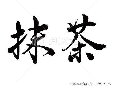 Brush character matcha horizontal writing - Stock Illustration