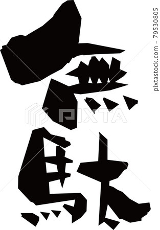 我用毛筆寫了“廢物” 79530805