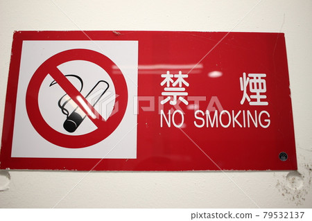 禁煙 SMOKING 招牌圖像信息板 禁煙 SMOKING 招牌圖像信息板 79532137