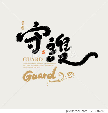 Calligraphy text "GUARD", handwritten word, title word, logo vector graphic 79536760