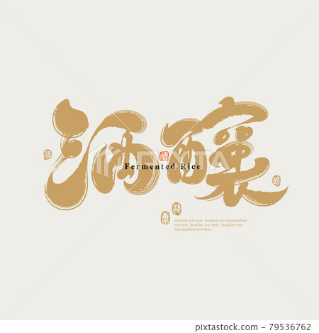Calligraphy text "Jiu Niang", handwritten lettering, title word, logo vector graphic 79536762