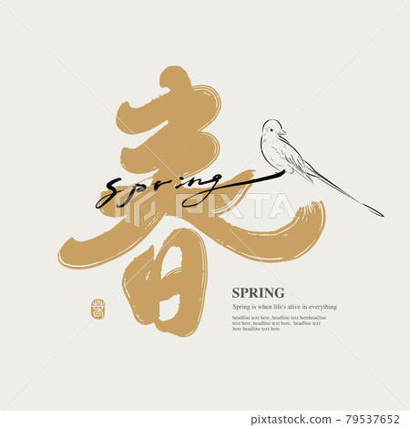 書法文字 春 手寫字 標題字 標誌向量圖形 插圖素材 圖庫
