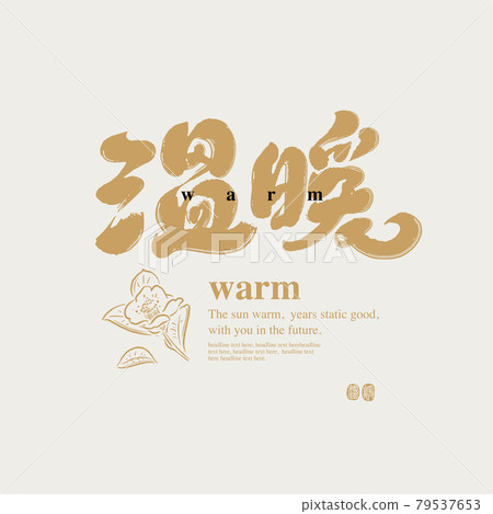 書法文字“溫暖”，手寫字，標題字，標誌向量圖形 79537653
