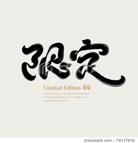 Calligraphy text "Limited", handwritten word, title word, logo vector graphic 79537658