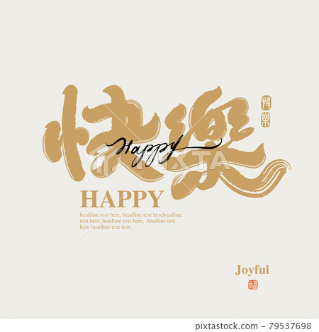 書法文字“快樂”,手寫字,標題字,標誌向量圖形 書法文字“快樂”,手寫字,標題字,標誌向量圖形 79537698