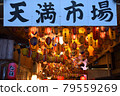 Ura Tenma Lantern Street, Tenma Market, Osaka 79559269