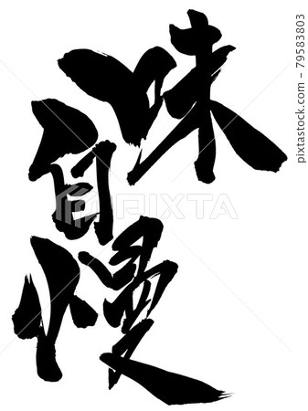 Boasting of taste ... Characters Calligraphy Calligraphy Calligraphy 79583803