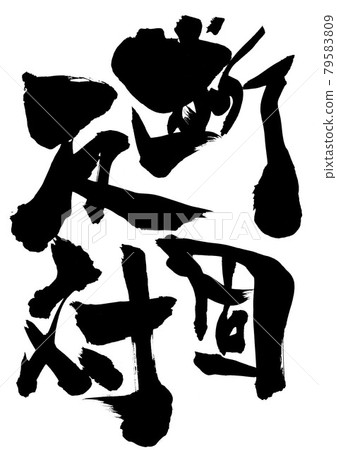Resolutely opposed ... Characters Calligraphy Calligraphy Calligraphy Resolutely opposed ... Characters Calligraphy Calligraphy Calligraphy 79583809