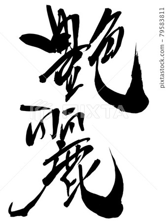 Glossy ... Characters Calligraphy Calligraphy Brush Characters Glossy ... Characters Calligraphy Calligraphy Brush Characters 79583811
