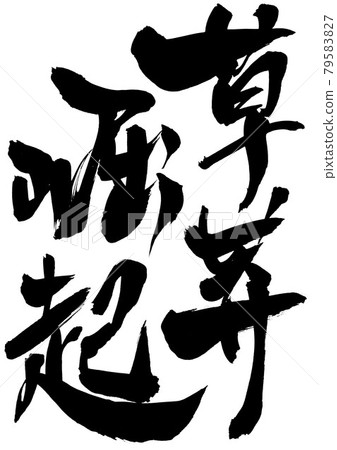 Kusarai Roki ・ ・ ・ 人物書法書法毛筆字符 79583827