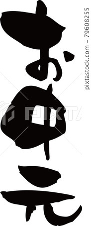 我用毛筆寫了“禮物” 79608255