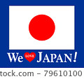 國旗和 WeLove JAPAN 白色字母標誌武士藍色背景 國旗和 WeLove JAPAN 白色字母標誌武士藍色背景 79610100