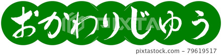 書法：Yuu Refill-Design Dumpling-03 若草 79619517