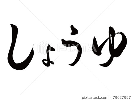 Brush character soy sauce horizontal writing 79627997