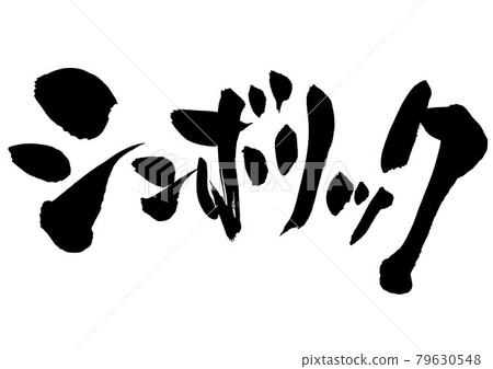 Symbolic ・ ・ ・ Character Calligraphy Calligraphy Brush Character 79630548