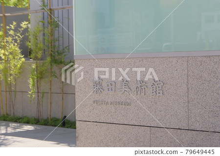 Fujita Art Museum Fujita Art Museum 79649445