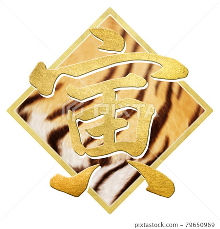 虎字素材 79650969