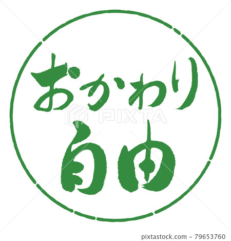 Calligraphy: Free refills-Horizontal writing-Design circle-04 Wakaba 79653760