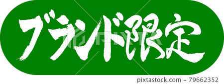 書法:品牌限定-Design Capsule-03 若草 書法:品牌限定-Design Capsule-03 若草 79662352