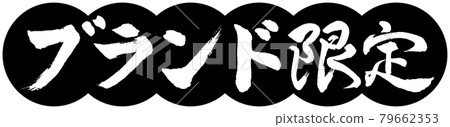 書法：品牌限定-Design Dumpling-01 Black 79662353
